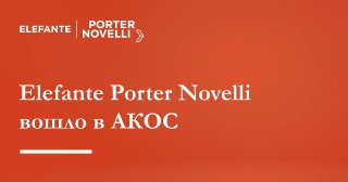 Пресс-релиз: Агентство Elefante Porter Novelli вошло в состав АКОС